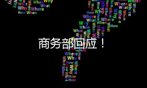 商務部回應！