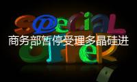 商務(wù)部暫停受理多晶硅進口申請