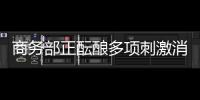 商務部正醞釀多項刺激消費政策