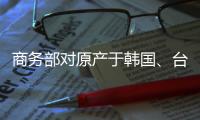 商務部對原產于韓國、臺灣地區和美國的進口苯乙烯繼續征收反傾銷稅