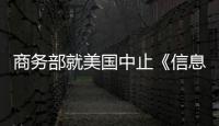 商務部就美國中止《信息技術協定》擴圍談判發表聲明