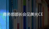 商務部部長會見美光CEO：歡迎繼續扎根中國市場
