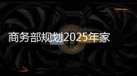 商務部規劃2025年家電以舊換新政策，推動消費與生產雙增長