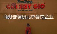商務部調研北京餐飲企業