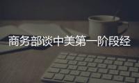 商務部談中美第一階段經貿協議：正履行法律審核等