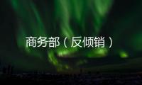 商務部（反傾銷）
