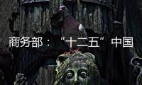 商務部：“十二五”中國外貿發展面臨七大挑戰