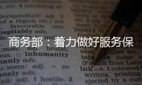 商務(wù)部：著力做好服務(wù)保障深化與外資企業(yè)和外國(guó)商協(xié)會(huì)常態(tài)化交流