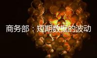 商務(wù)部：短期數(shù)據(jù)的波動(dòng)并不影響外商投資持續(xù)看好中國(guó)的發(fā)展前景
