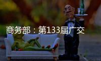 商務部：第133屆廣交會將呈現五大新亮點