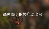 商務部：積極推動出臺一批促消費政策措施