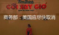 商務部：美國應盡快取消對華出口管制