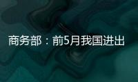 商務(wù)部：前5月我國進(jìn)出口總額11.54萬億元 下降4.9%