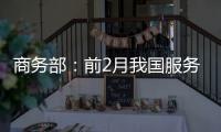 商務部：前2月我國服務貿易繼續保持較好增長態勢