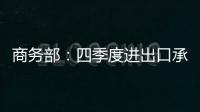 商務部：四季度進出口承壓但仍將保持合理區間