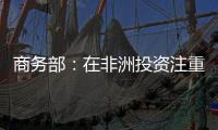 商務部：在非洲投資注重雙贏 援建2000公里鐵路