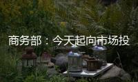 商務(wù)部：今天起向市場投放2萬噸中央儲(chǔ)備豬肉