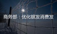 商務部：優化銀發消費發展環境 推進家政服務業提質擴容