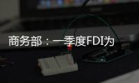 商務部：一季度FDI為354億美元 同比增長4.5%