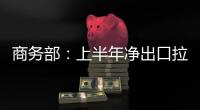 商務部：上半年凈出口拉動GDP增長1.3個百分點