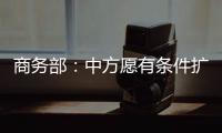 商務(wù)部：中方愿有條件擴(kuò)大自美進(jìn)口