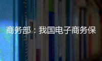 商務部：我國電子商務保持較好發展勢頭