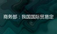 商務部：我國國際貿易定價權幾近崩潰