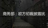 商務部：歐方初裁披露擾亂中歐新能源車互利合作