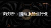 商務部：清理服務業行業不合理的準入限制和違規設置的準入障礙