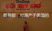 商務部：對原產(chǎn)于美國的正丙醇實施臨時反傾銷措施