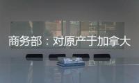 商務部：對原產于加拿大的進口油菜籽進行反傾銷立案調查