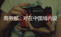 商務(wù)部：對(duì)在中國(guó)境內(nèi)設(shè)立的內(nèi)外資企業(yè)一視同仁