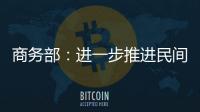 商務部：進一步推進民間資本進入商貿流通領域