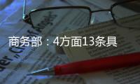 商務部：4方面13條具體措施推動外貿保穩提質