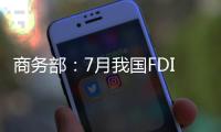 商務部：7月我國FDI創兩年來新低