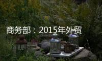 商務部：2015年外貿總額將達4.8萬億美元