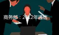 商務部：2012年通信器材增速10.5%% 與去年持平