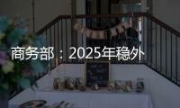 商務部：2025年穩外貿將根據需要及時出臺新的支持政策｜兩會速遞