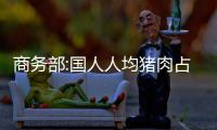 商務部:國人人均豬肉占有量超過世界水平
