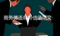 商務英語商務信函范文 商務英語信函模版