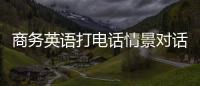 商務英語打電話情景對話四個人的對話 商務英語打電話情景對話