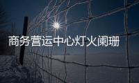 商務(wù)營運(yùn)中心燈火闌珊 平潭金井灣新城夜色如晝(圖)