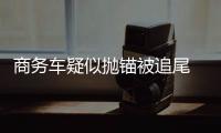 商務(wù)車疑似拋錨被追尾 汽車零件散落一地2人受傷