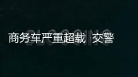 商務車嚴重超載  交警打開車門都驚呆了