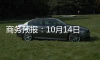 商務預報：10月14日至20日禽產品零售價格小幅波動