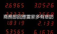 商務部回應雷蒙多有意訪華：迄今未收到訪華建議　中方持開放態度