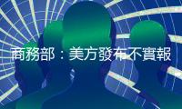 商務部：美方發布不實報告　中方堅決反對