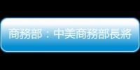 商務部：中美商務部長將會面