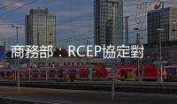 商務部：RCEP協定對15個簽署國全面生效