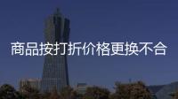 商品按打折價格更換不合理 上海靜安區消保委助力解決